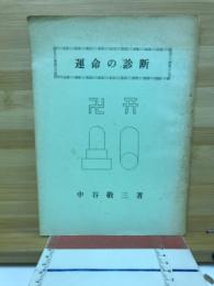 運命の診断