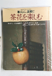 暮らしに、茶席に茶花を楽しむ