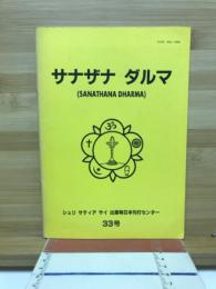 サナザナダルマ