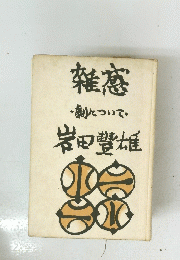 雑感・劇について岩田豊雄