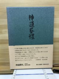 神道葬礼