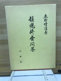 鎮魂修斎問答