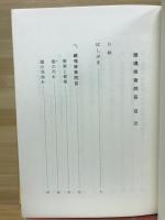 鎮魂修斎問答