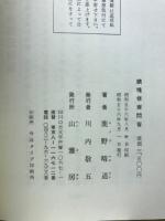 鎮魂修斎問答