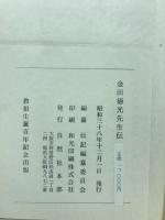 金田徳光先生伝