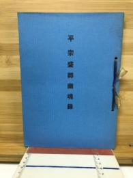 平宗盛卿幽魂録