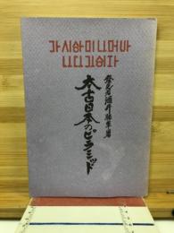 太古日本のピラミッド