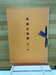 命根石物語　第２集