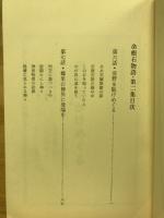 命根石物語　第２集
