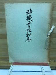 神機霊通秘巻
