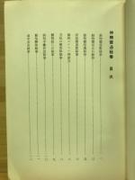 神機霊通秘巻