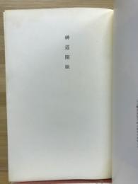 神道開眼