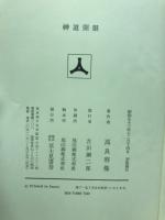 神道開眼