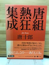 唐組熱狂集成