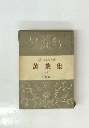 日本古典文學全集 萬葉集 (上)