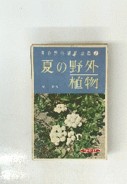 原色野外観察図鑑 3 夏の野外植物