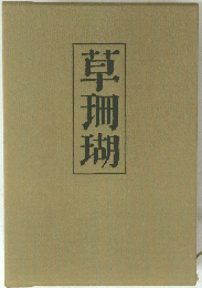 草珊瑚