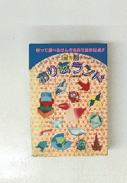 おり紙のランド　保存版