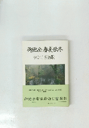御池岳春夏秋冬 やぶこぎ讃歌