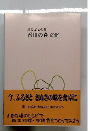 ふるさとの味 香川の食文化