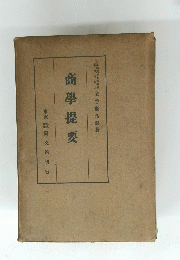 商學提要