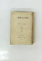 棧敷から書齋へ