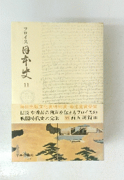 フロイス日本史１１
