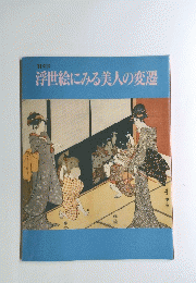 浮世絵にみる美人の変遷