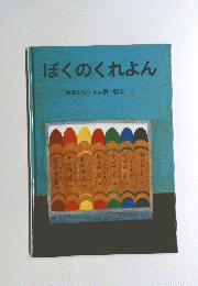 ぼくのくれよん
