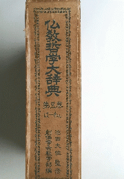 仏教哲学大辞典 5