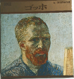 現代世界美術全集　４　ゴッホ