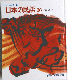 日本の民話 20 伝説4