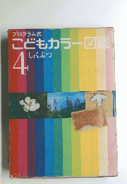 こどもカラー図鑑　4 しょくぶつ