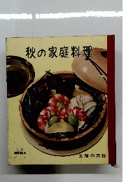 秋の家庭料理