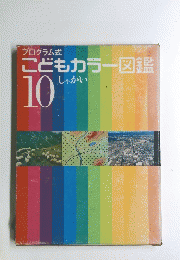 こどもカラー図鑑　10 しゃかい