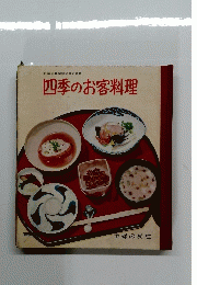 四季のお客料理