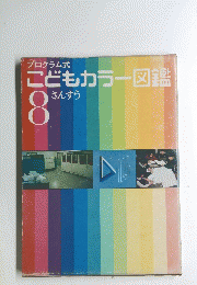 こどもカラー図鑑　8 さんすう