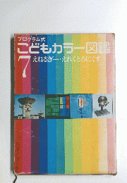 こどもカラー図鑑　７　えねるぎー えれくとろにくす