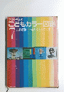 こどもカラー図鑑　７　えねるぎー えれくとろにくす