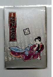 普及版　江戸文学