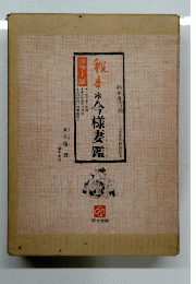 今樣妻鑑