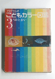 こどもカラー図鑑　3 うおとかい