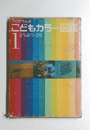 こどもカラー図鑑　1　どうぶつ・とり