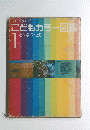 こどもカラー図鑑　1　どうぶつ・とり