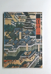 江戸一 江戸時代図誌 4