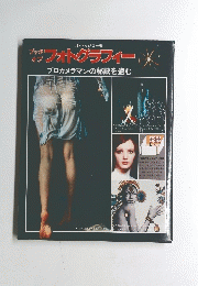 ブック オブフォトグラフィー　プロカメラマンの秘訣を盗む