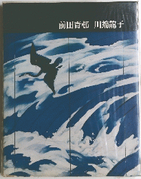 前田青邨 川端龍子