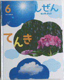 しぜん 6 てんき キンダーブック　6