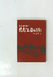 加賀藩政秘話　悲恋五箇山流刑