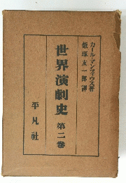 世界演劇史 第二巻